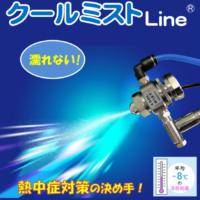 加湿・帯電防止・防爆・冷却「クールミストLine」
