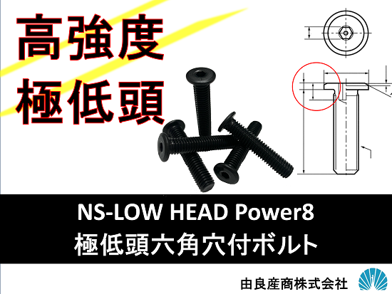 葵ページ 極低頭六角穴付ボルト『NS-LOW HEAD Power8』 由良産商株式会社 特販部
