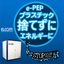 プラスチックの再資源化・エネルギー利用　e-PEPシステム