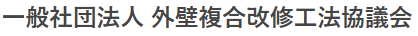 外壁複合改修工法