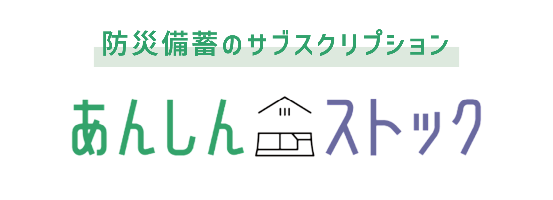 防災備蓄品管理サブスクリプション『あんしんストック』