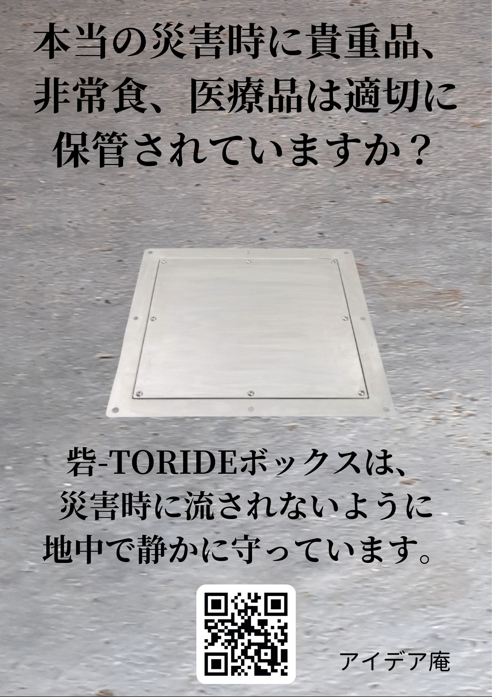 地中埋設貴重品保管ボックス『砦ボックス -TORIDE-』