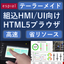 【組込み機器向け】HTML5ブラウザ※導入事例進呈