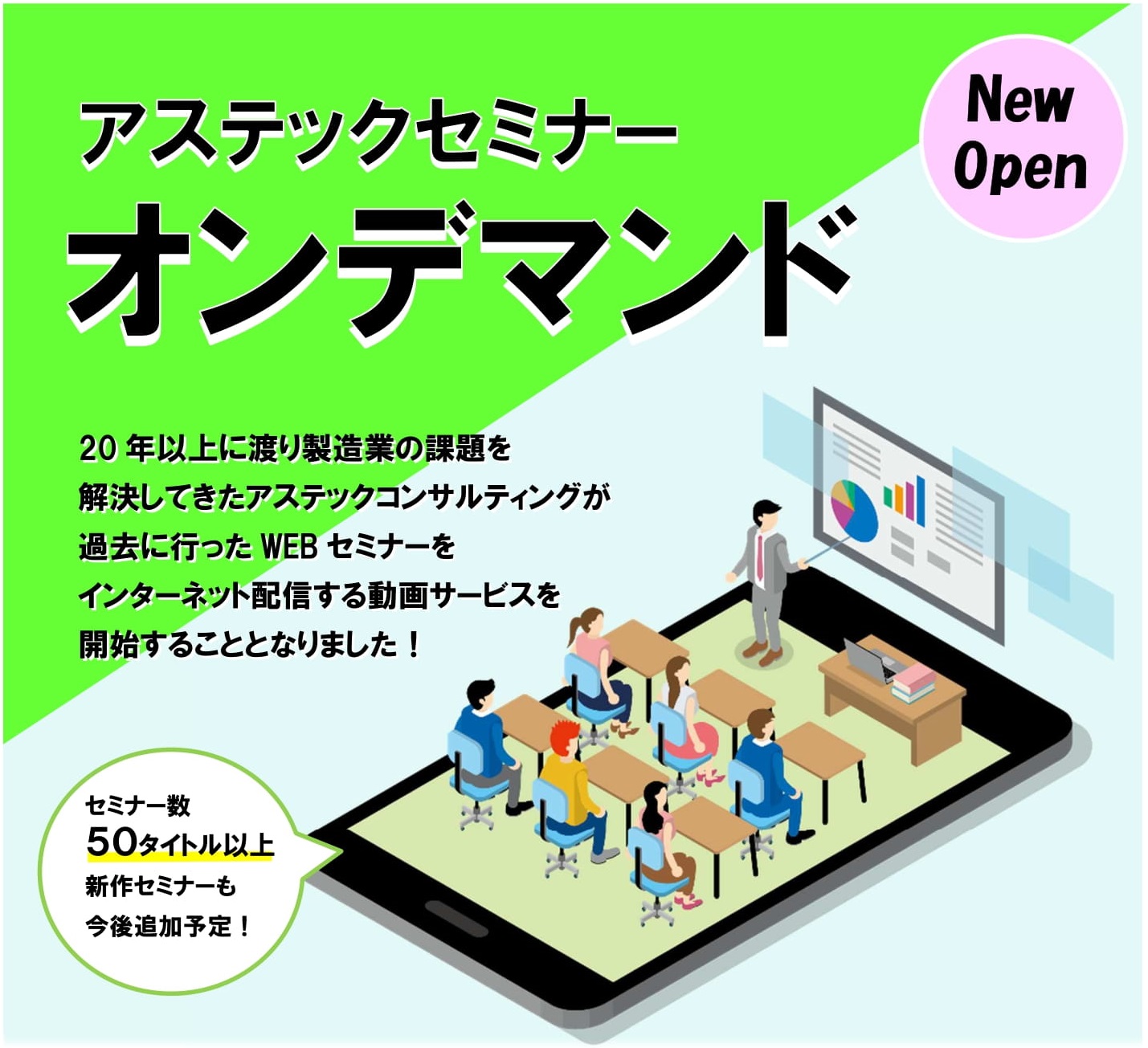 医薬品メーカーの生産性向上【アステックセミナーオンデマンド】