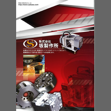 株式会社坂製作所「金属加工 総合カタログ」