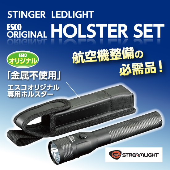 【Streamlight】STINGER＆専用ライトホルスター