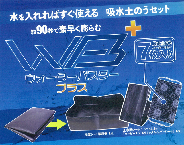 吸水土のうセット『ウォーターバスタープラス』