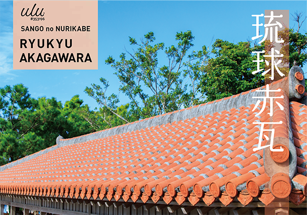 サンゴの塗り壁 ulu.#353196【琉球赤瓦】