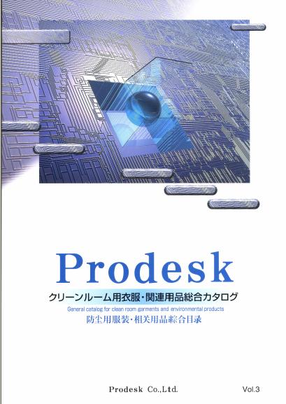 クリーンルーム用衣服・関連用品　総合カタログ