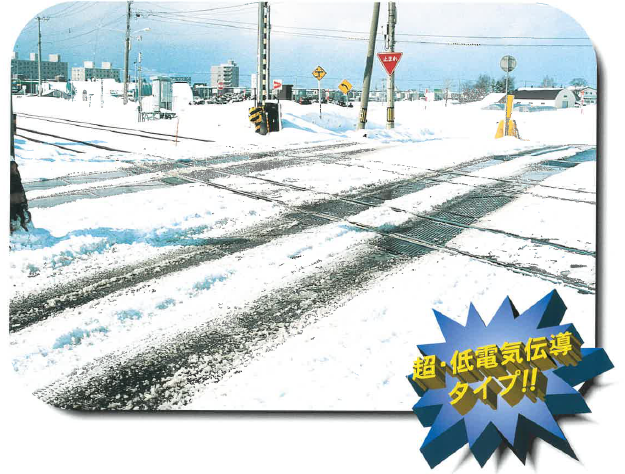 踏切&踏切周辺道路用液状凍結防止剤『フィバースノー(R)』