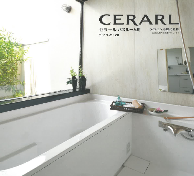 リフォーム向け】メラミン不燃化粧板『CERARL（セラール）』 西岡