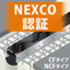 NEXCO仕様 伸縮装置 新製品誕生！ NEXCO認証を得る！