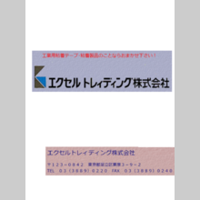 『工業用粘着テープ・粘着製品』カタログ サンプル進呈