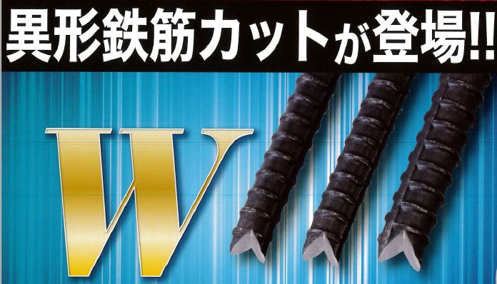 異形ケミカルボルト Wカット