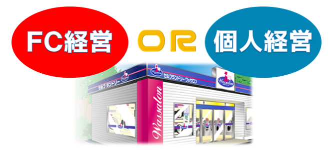 FC経営と個人経営　コインランドリーではどちらがいい？