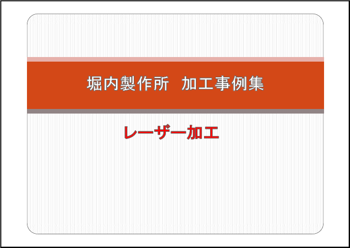 【加工事例集】レーザー加工