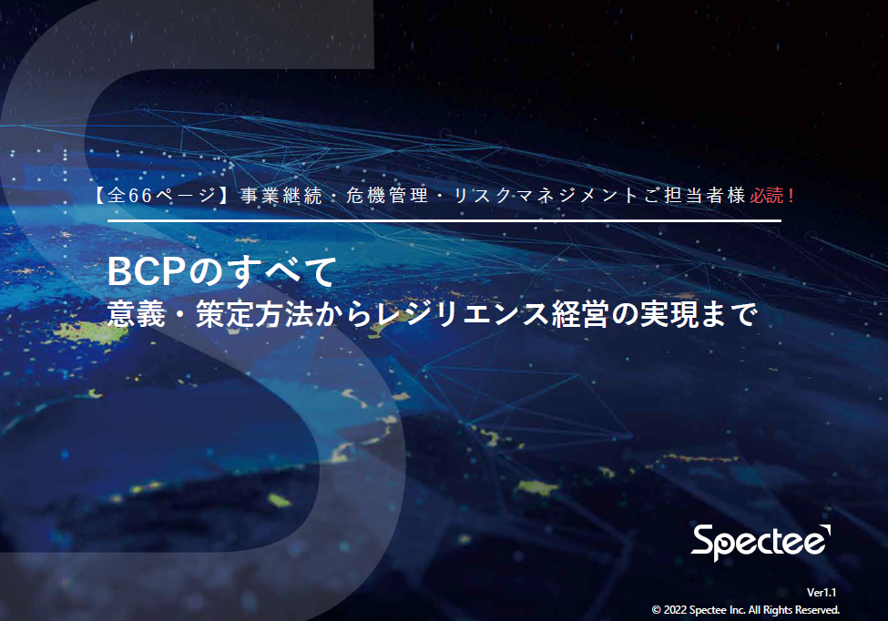 【資料/全66ページ】『BCPのすべて』策定方法～トレンドを網羅