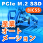 産業オートメーション向けSSD（BiCS5搭載）