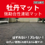 【ゴム製マット】強勘合性連結マット『牡丹マット』