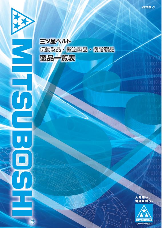 【ダイジェスト版】三ツ星ベルトカタログ 
