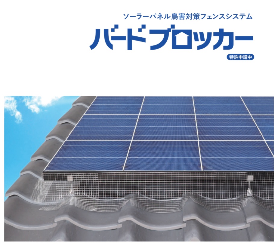 SHARP認定品】太陽光パネル防鳥フェンス『バードブロッカー』 コーユー