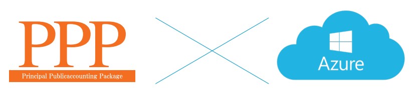 公会計クラウド