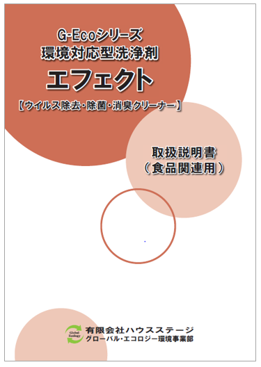 【資料】エフェクト 取扱説明書＜食品関連用＞