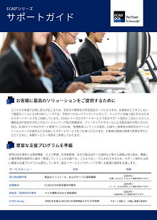 【ECADシリーズ】サポートサービスのご案内