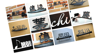 オーダーメイド表札製作サービス