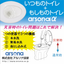 【災害対策製品】災害時対応型便器『アルソナα』