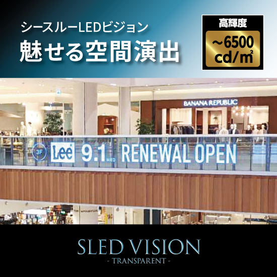 シースルーLEDビジョン【透過型】SLED VISION