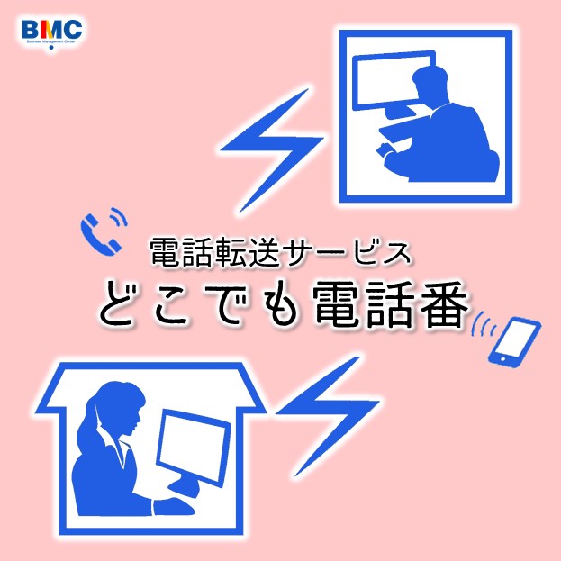 【会社の電話番が不要に】転送電話サービス
