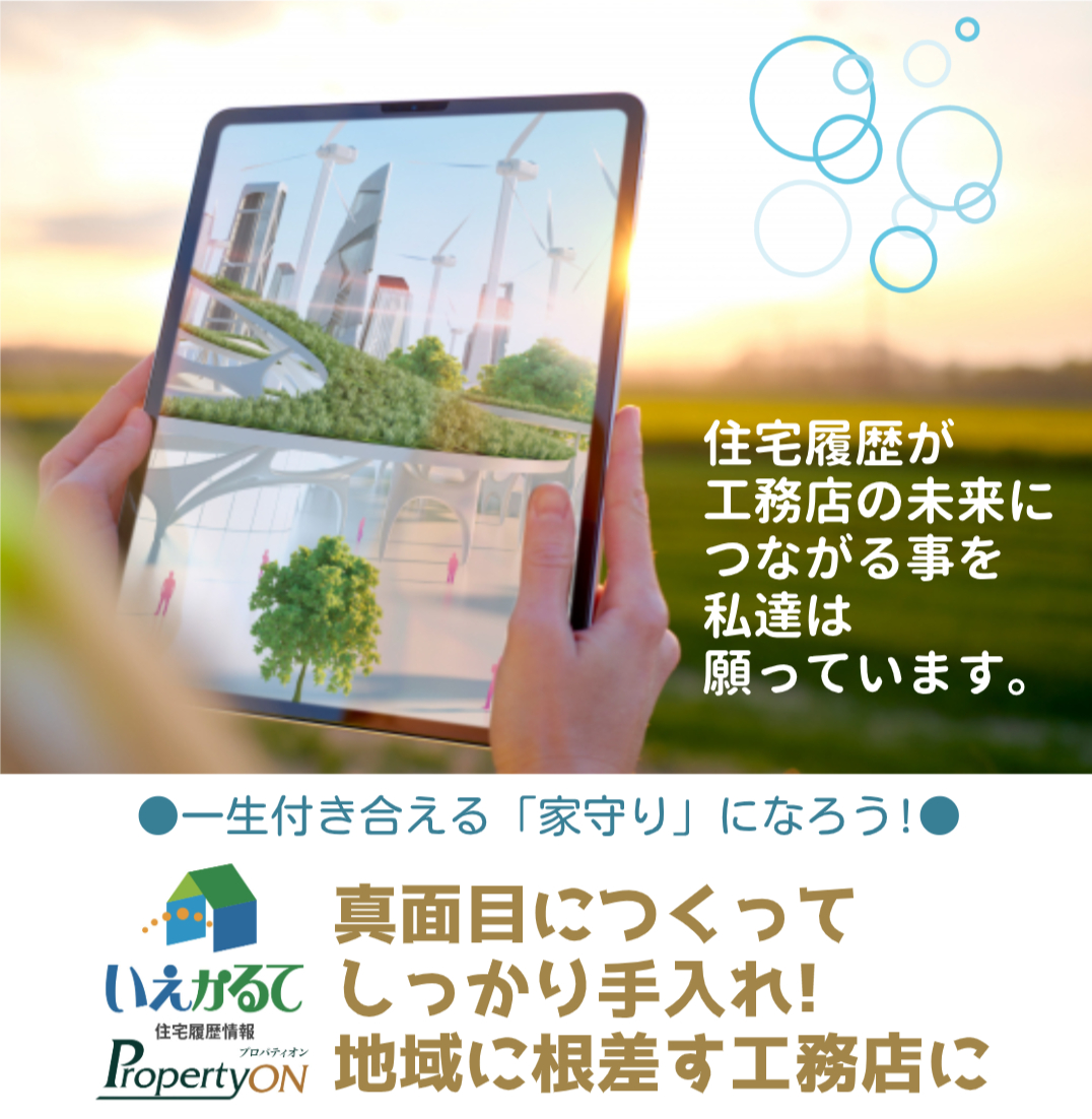 ＜プロ向け＞住宅履歴システム『いえかるて』