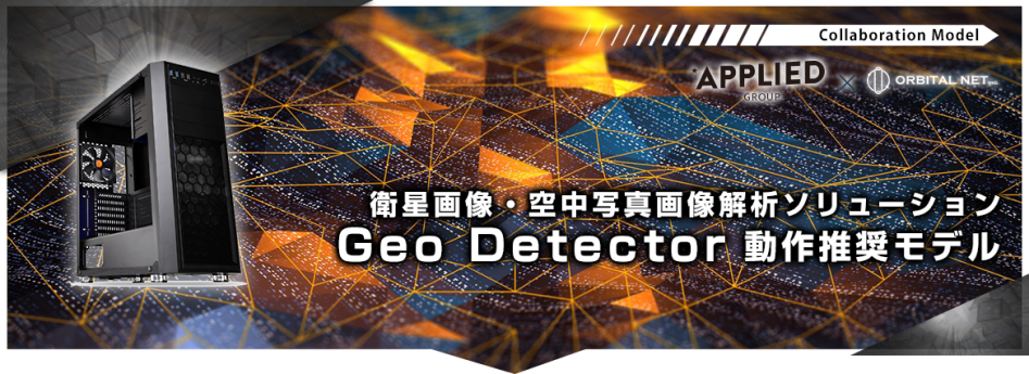 AIツール「Geo Detector」動作推奨モデル