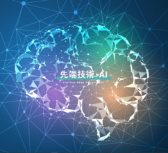 【商品紹介】先端技術・AIサービス