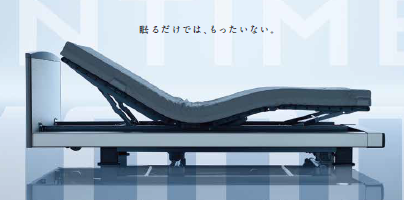 電動ベッド『インタイム1000』