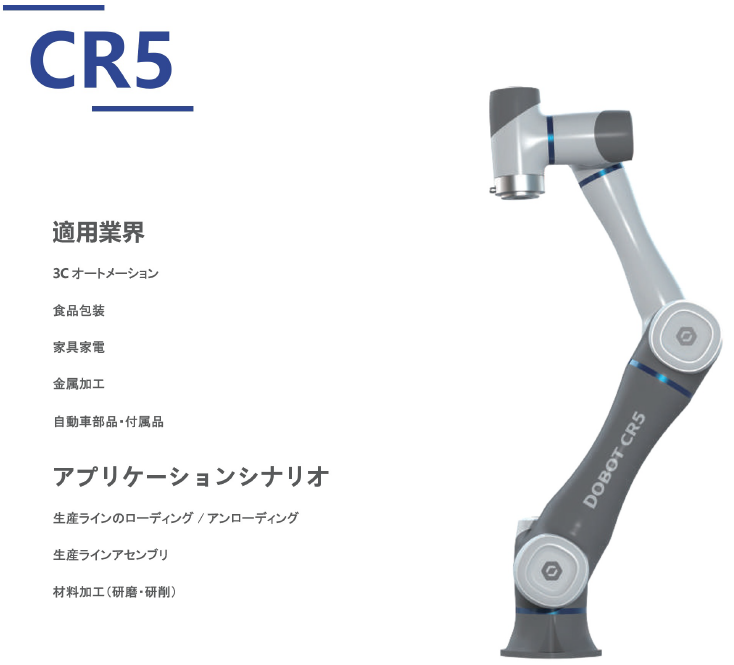 協働ロボット『DOBOT CR5』