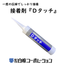 防草シート接着剤　構造物やシート重ね部の接着に『Ｄタッチ』