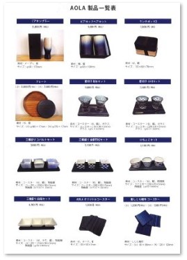 AOLA 製品一覧表