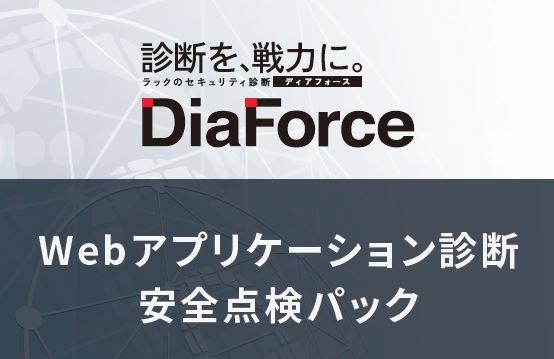 DiaForce Webアプリケーション診断【安全点検パック】