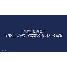 【担当者必見】うまくいかない営業の原因と改善策