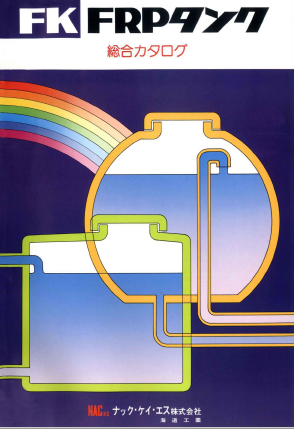 『FK FRPタンク』総合カタログ