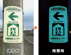 『高輝度 青緑色蓄光』を活用した避難誘導標識