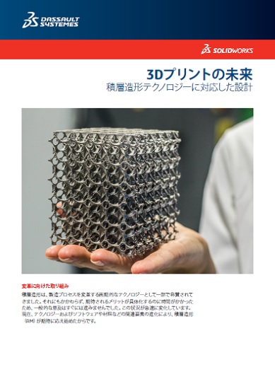 ホワイトペーパー『3Dプリントの未来～積層技術に対応した設計～』