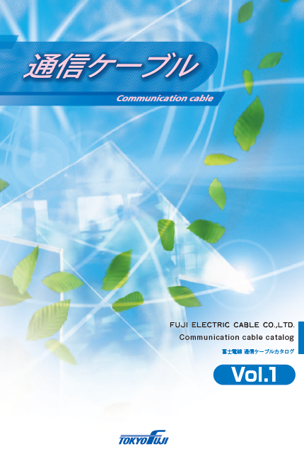 製品カタログ　通信ケーブル