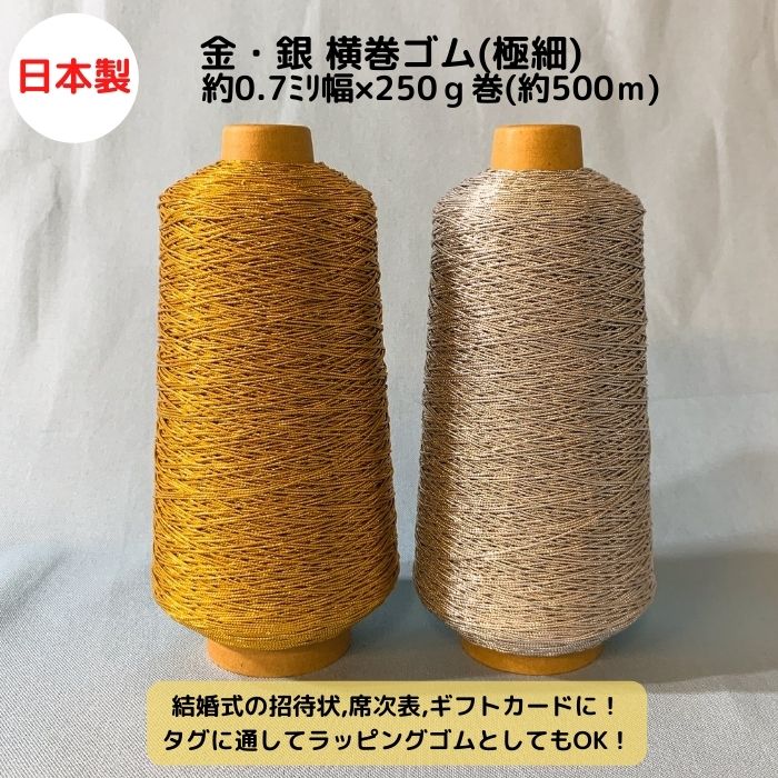 0.7φの極細のラメゴム糸「金・銀丸ゴム 極細」 | ニッソー - Powered