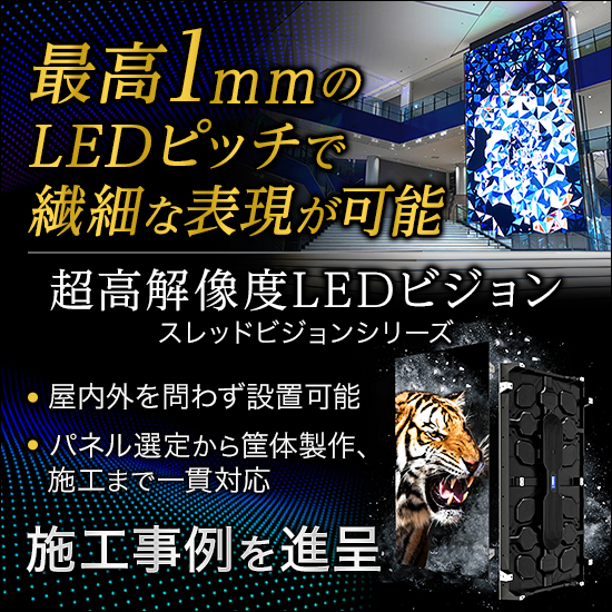 超高精細LEDビジョン『スレッドビジョンシリーズ』※事例進呈 | セイビ