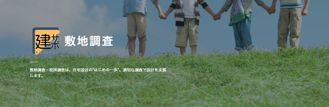 敷地調査・役所調査