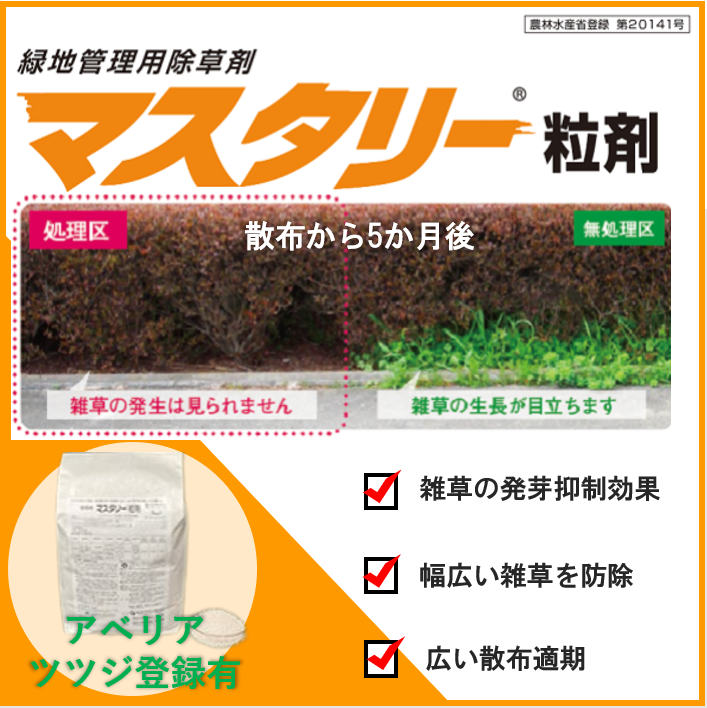 緑地管理用除草剤『マスタリー粒剤』