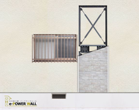 耐震改修工法・装置　「ｅ-パワーウォール」